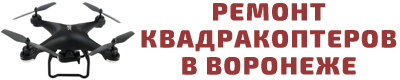 Ремонт квадрокоптеров в Воронеже